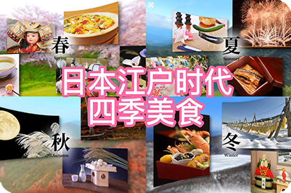 济宁日本江户时代的四季美食