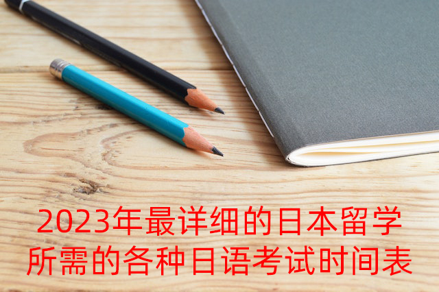 济宁2023年最详细的日本留学所需的各种日语考试时间表